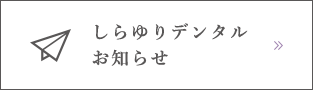 しらゆりデンタル お知らせ