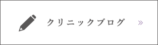 クリニックブログ