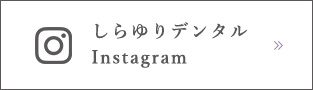 しらゆりデンタル Instagram