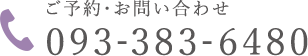 ご予約・お問い合わせ tel:093-383-6480