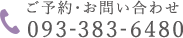 ご予約・お問い合わせ 093-383-6480 