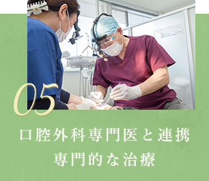 口腔外科専門医と連携専門的な治療