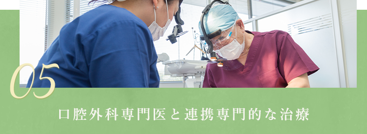 口腔外科専門医と連携専門的な治療