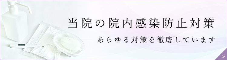 当院の院内感染防止対策