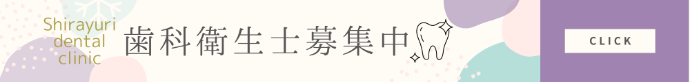 歯科衛生士募集中